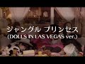 プリンセス プリンセス 『ジャングル プリンセス (DOLLS IN LAS VEGAS ver.)』