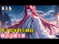 【第三集】死了百年的小師叔,專治各種不服#小說#玄幻#修仙#小說推薦#仙侠#漫畫#漫畫解說#故事#有聲小說#有聲書