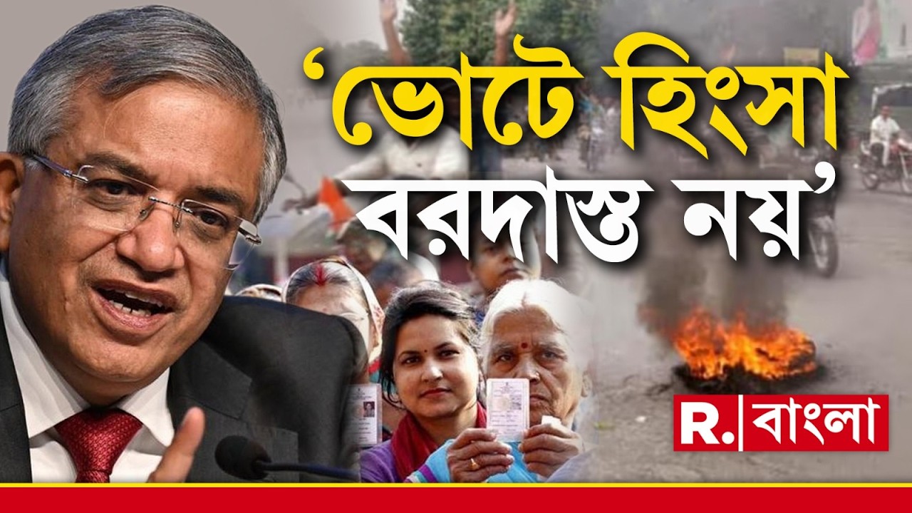 হিংসামুক্ত ভোট করতে কড়া বার্তা কমিশনের। আইনশৃঙ্খলা পরিস্থিতি নিয়ে পুলিশের ভূমিকায় অসন্তুষ্ট কমিশন