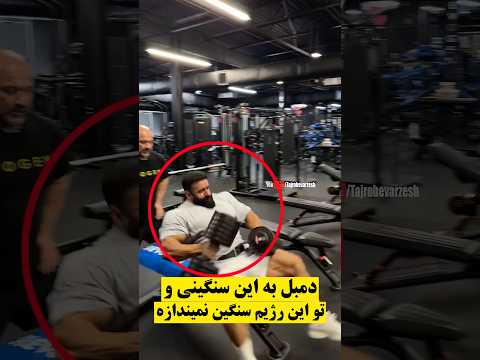 دمبل و به این سنگینی زمین نمیزاره