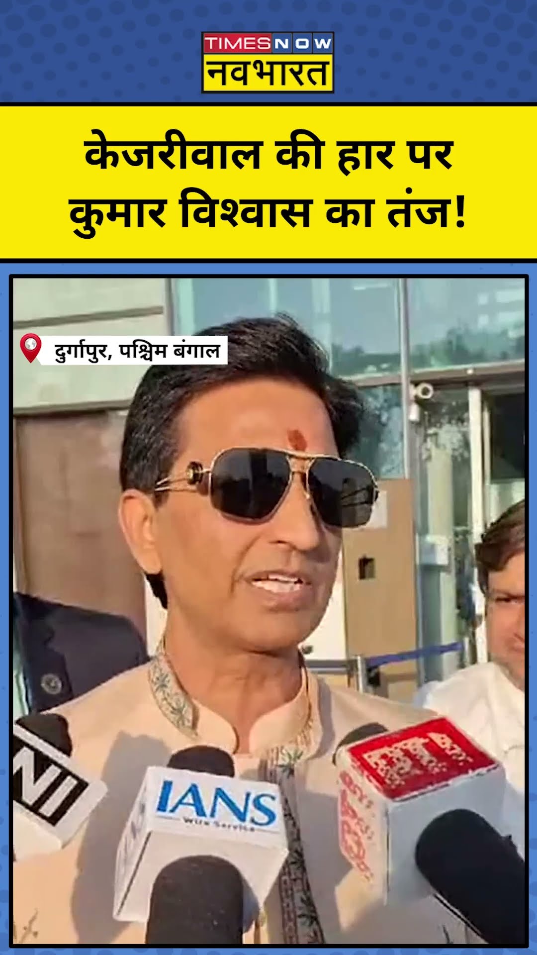 Arvind Kejriwal की हार पर कुमार विश्वास का तंज! #shorts