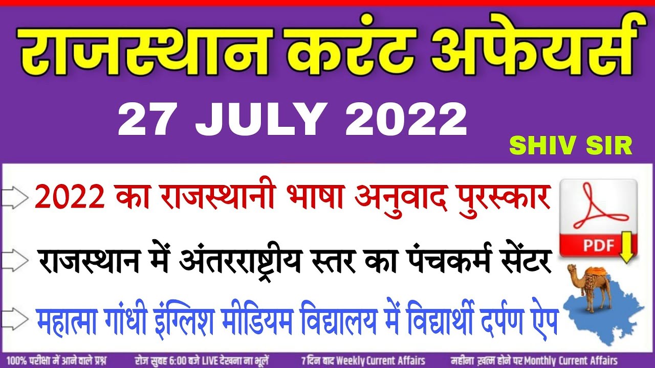 27 JULY 2022 Rajasthan current Affairs in Hindi || RPSC, RSMSSB, RAS, CET, REET ,PTI, 2nd Grade ||