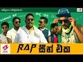 Rap සීන් එක​ - Wasthi Productions "වස්ති"