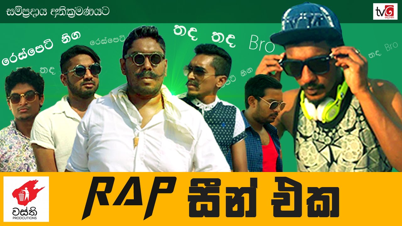 ⁣Rap සීන් එක​ - Wasthi Productions