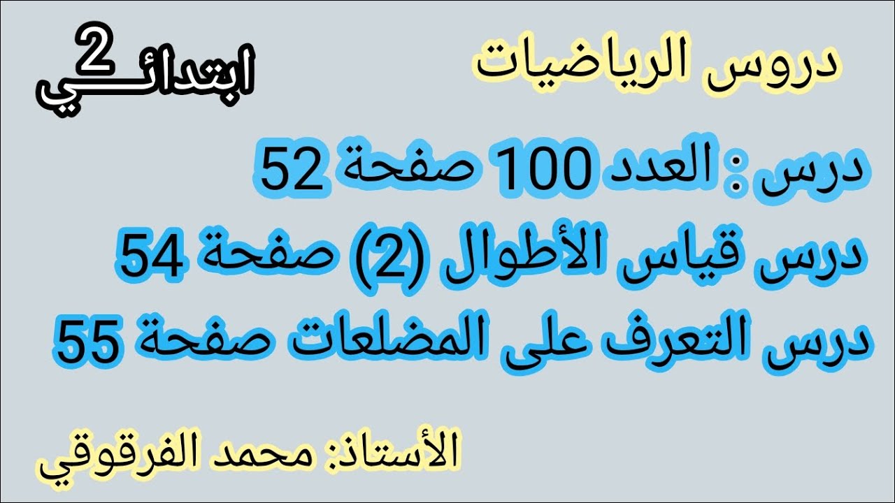 دروس الرياضيات العدد 100 قياس الأطوال (2) التعرف على المضلعات رياضيات الفصل الأول