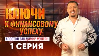 Финансовый рост: главные инструменты | 1 серия | Апостол Владимир Мунтян