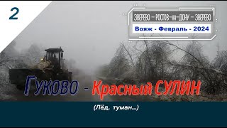 ГУКОВО -Красный СУЛИН /#2 -Лёд, туман -Вояж -Февраль -2024