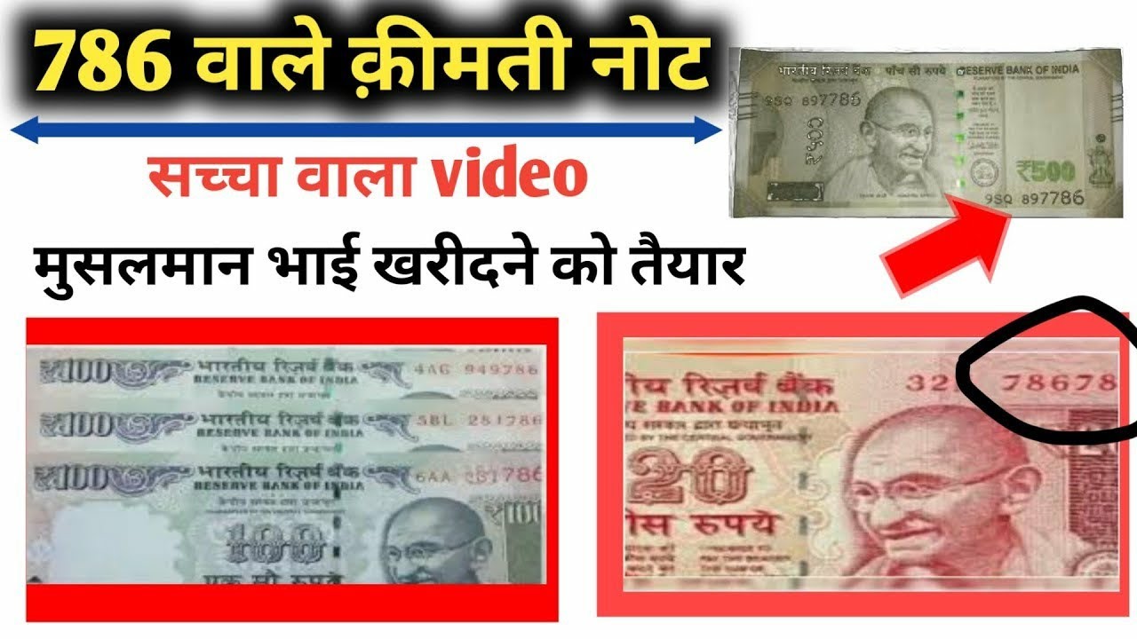 786 no wale note ki kimat | 786 wale note kha beche | 786 no wale note ...
