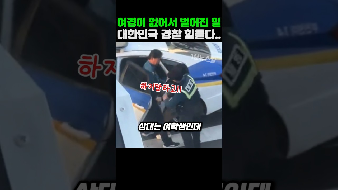 여경이 없어서 벌어진 일 대한민국 경찰 힘들다..