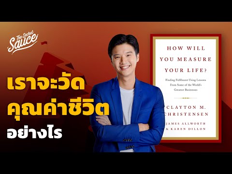 เราจะวัดคุณค่าชีวิตอย่างไร สรุปหนังสือ How will you measure your life? | The Secret Sauce EP.519