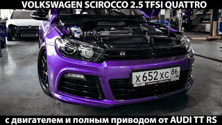 VW Scirocco 2.5 TFSI Quattro с двигателем и полным приводом от Audi TT RS