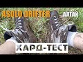 Ботинки ASOLO Drifter ОБЗОР И ХАРД ТЕСТ НА АЛТАЕ