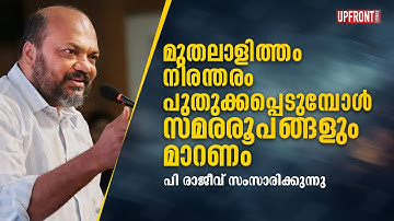മുതലാളിത്തം നിരന്തരം പുതുക്കപ്പെടുമ്പോൾസമരരൂപങ്ങളും മാറണം| p rajeev|
