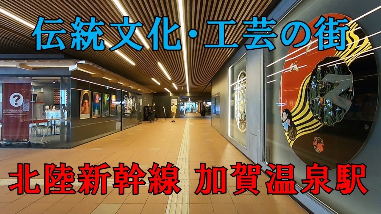 【北陸新幹線】加賀温泉駅　伝統文化・工芸の魅力的な街
