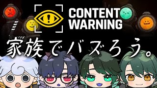 【Content Warning】一家でバズる。【白・まろやか/宕暗こんた、冬乃一樹、かれる】
