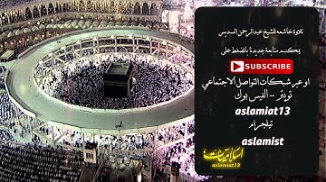 تلاوة خاشعه من صلاة المغرب  للشيخ عبدالرحمن السديس