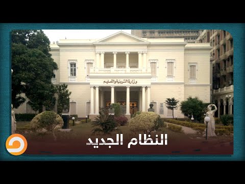 تعديلات جديدة في قانون التعليم فهل تكون لصالح الطلاب