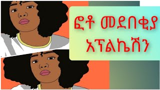 ፎቶመደመቂያ- አፕልኬሽን #ንግስቴ ነሽ -ተሰሚ screenshot 1