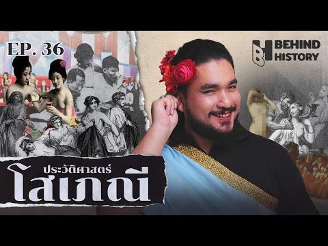 ประวัติศาสตร์โสเภณี | โดย ฟาโรห์ | Behind History EP.36