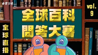 〖得閒直播〗全球百科問答比賽 EP09