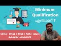 #മലയാളം | Network engineer Qualification എന്താണ് | CCNA | MCSE | RHCE | AWS | Azure കോഴ്സ് പഠിക്കാൻ