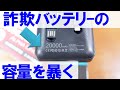 モバイルバッテリーの詐欺商品は、まだまだなくなりません