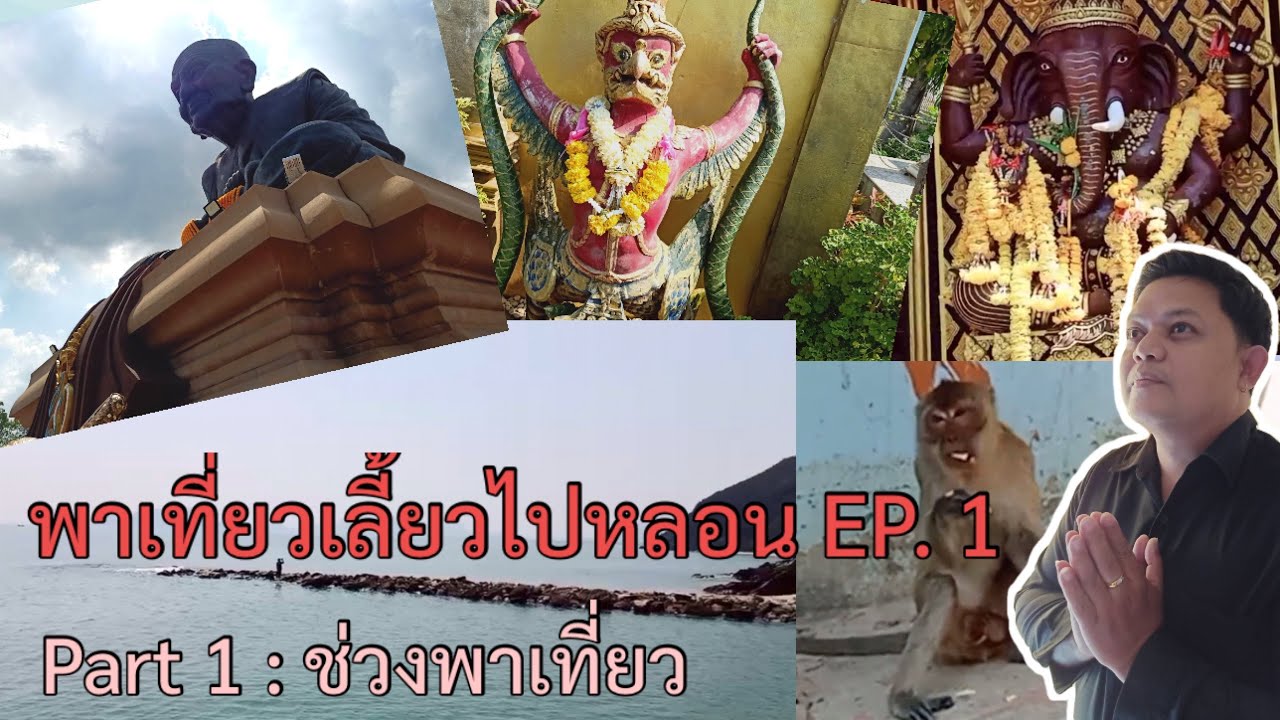 พาเที่ยวเลี้ยวไปหลอน EP. 1 (Part 1)