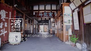 Sake Japan's national liquor #4　寒北斗
