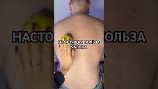 Настоящая польза яблока #здоровье #health #массаж #суджок #massage #массажист #sujok #лфк