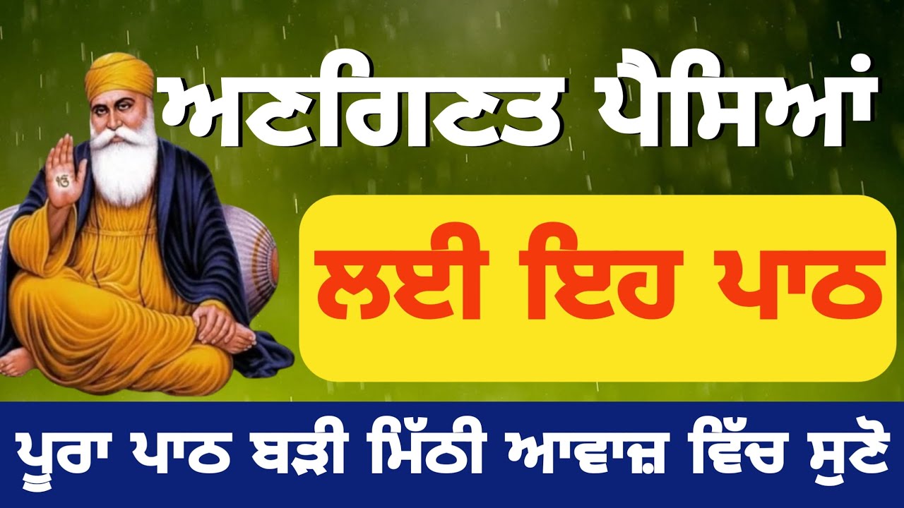 ਅਣਗਿਣਤ ਪੈਸਿਆਂ ਲਈ ਇਹ ਪੂਰਾ ਪਾਠ ਜਰੂਰ ਸੁਣੋ 🙏🙏 Sukhmani Sahib da path | Full path Shri Sukhmani Sahib 