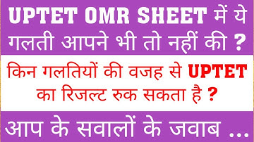 UPTET OMR SHEET FILLING MISTAKE | CTET OMR SHEET MISTAKES | UPTET OMR SHEET ISSUES