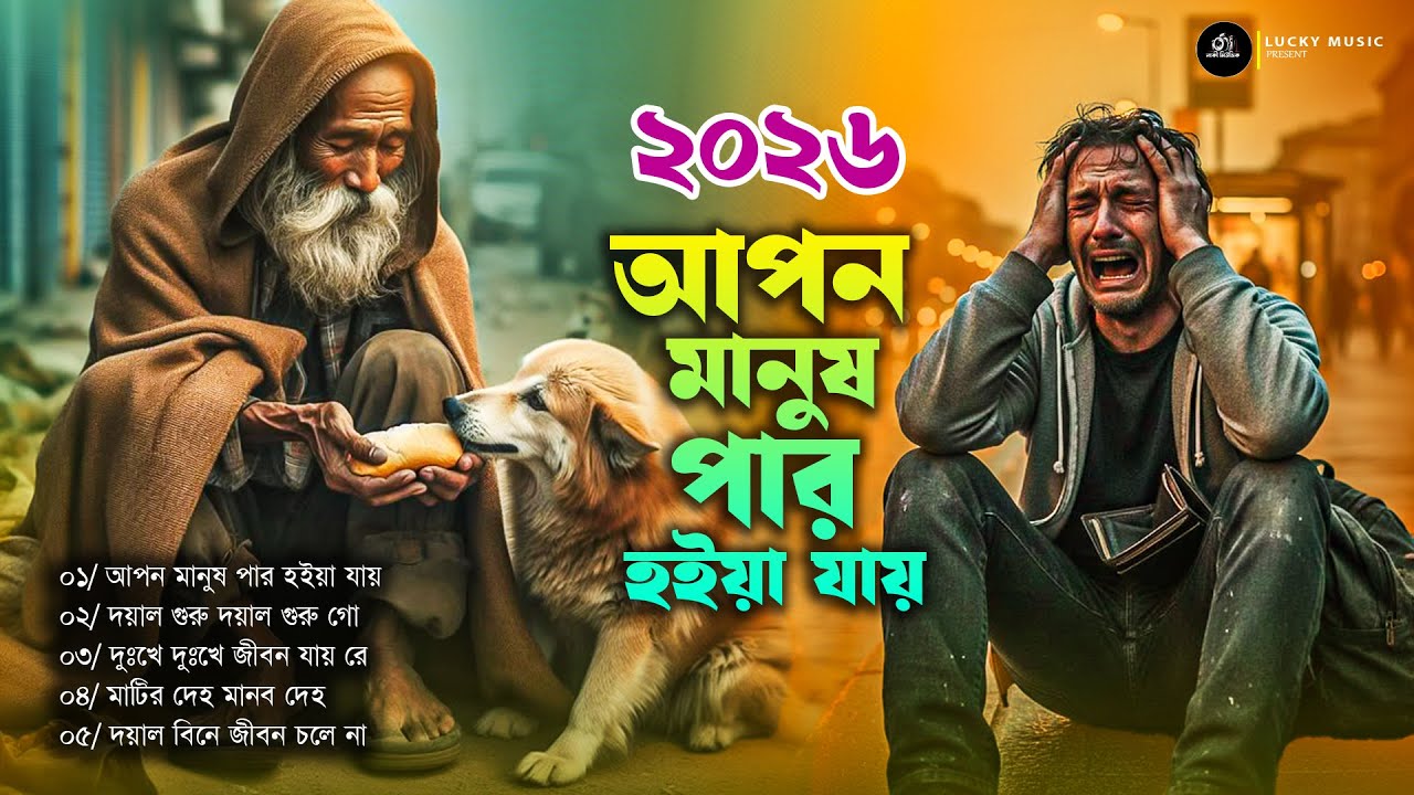 আপন মানুষ পার হইয়া যায় Bangla Baul Song Liton Ray Folk Song Bangla  Folk Sur  OriginalFolkSong2026