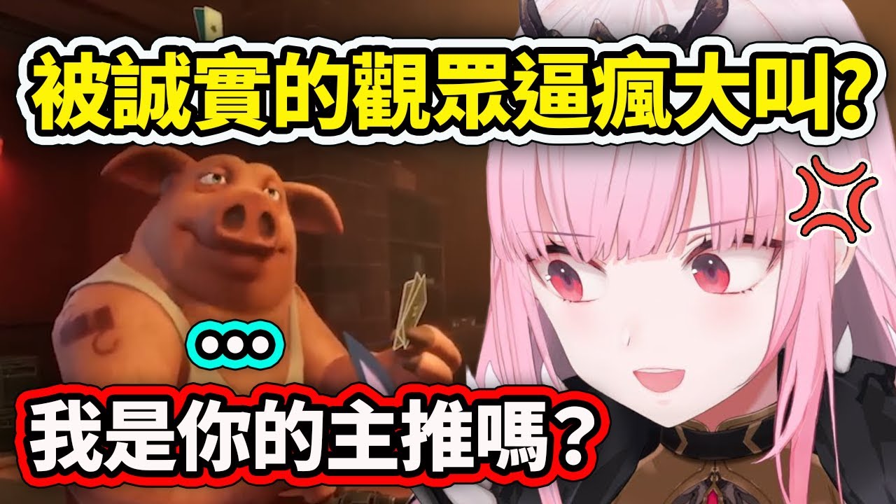 Calli跟觀眾們玩Liar's Bar時被豬豬的互動笑死還被誠實的觀眾逼瘋大叫?!【Mori Calliope】【Hololive中文精華】