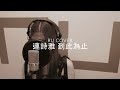 連詩雅 到此為止 Shiga Cover By RU 連詩雅 到此為止 Shiga Cover By RU