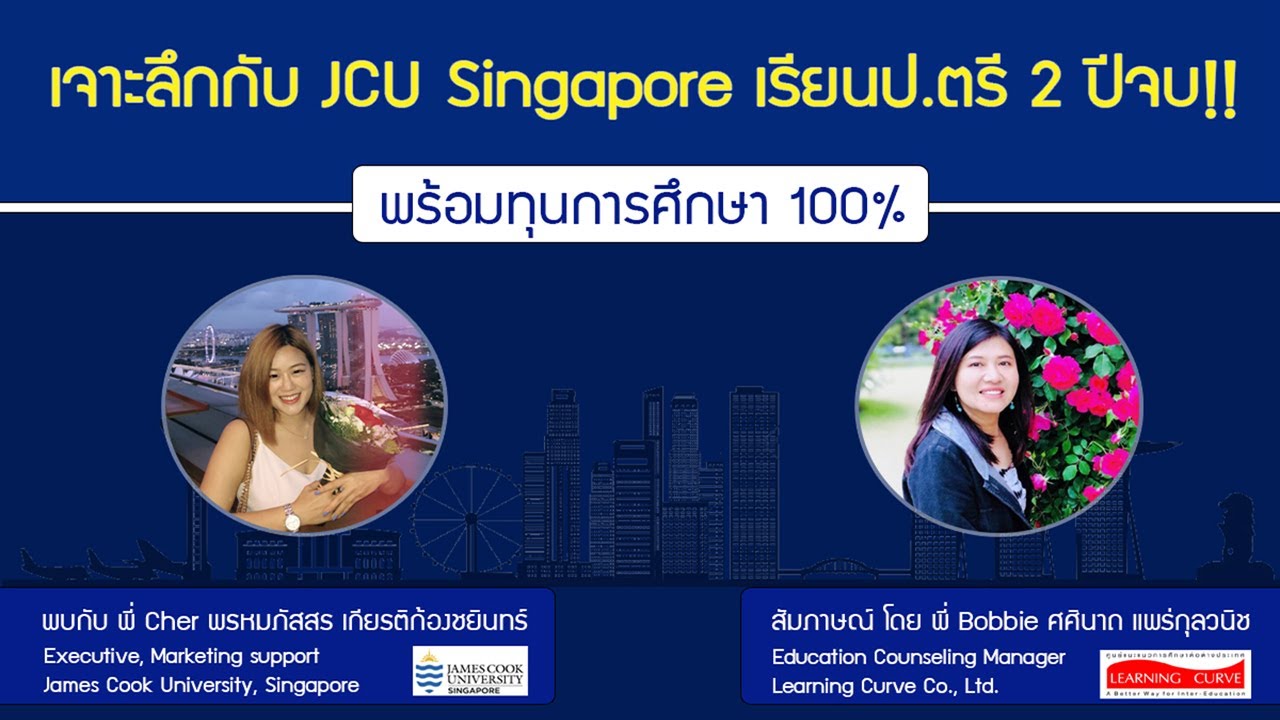 เรียนต่อสิงคโปร์ EP1 : เจาะลึกกับ JCU Singapore เรียน ป. ตรี 2 ปีจบ พร้อมทุนการศึกษา 100%