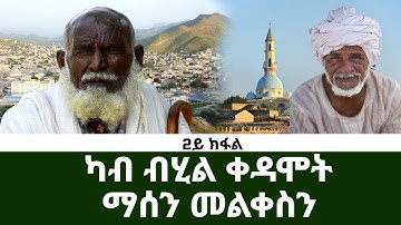 ካብ ብሂል ቀዳሞት - ማሰን መልቀስን (2ይ ክፋል) - DimTsi Hafash Eritrea/ድምጺ ሓፋሽ ኤርትራ