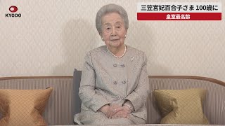 【速報】三笠宮妃百合子さま 100歳に 皇室最高齢