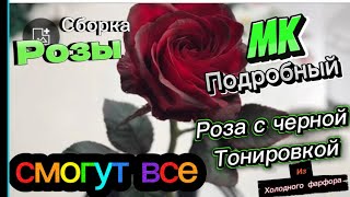 видео: Шикарная сборка невероятно красивой ярко-бардовой розы#холодныйфарфор/тонировка лепестков /мк-подроб картинка: Шикарная сборка невероятно красивой ярко-бардовой розы#холодныйфарфор/тонировка лепестков /мк-подроб