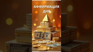 💰💳💸 АФФИРМАЦИЯ ДНЯ НА БОГАТСТВО, ДЕНЬГИ 💫 Энергетическая защита в подарок – Телеграм @zlatataro1