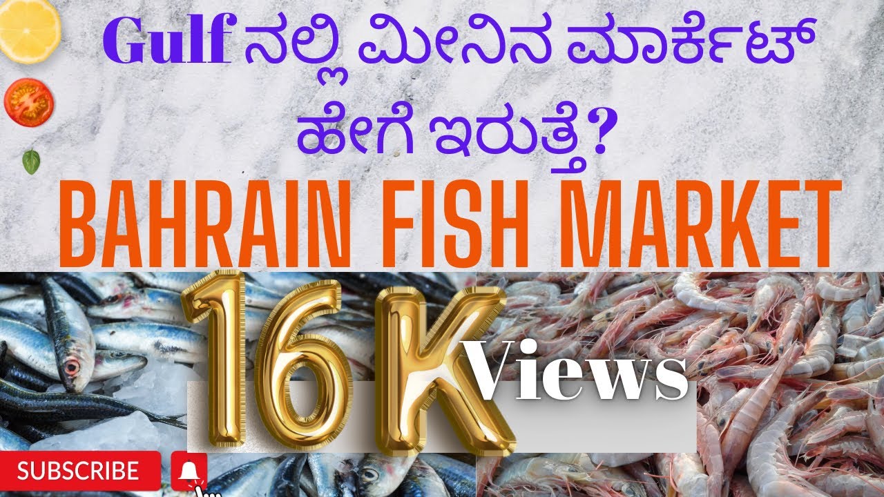 Fish market in Bahrain Manama Central Marketಮೀನಿನ market ಕನ್ನಡ