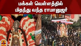 மக்கள் வெள்ளத்தில் மிதந்து வந்த ராமானுஜர்..