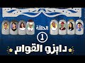 برامج رمضان - دايزو القوام : الحلقة الأولى