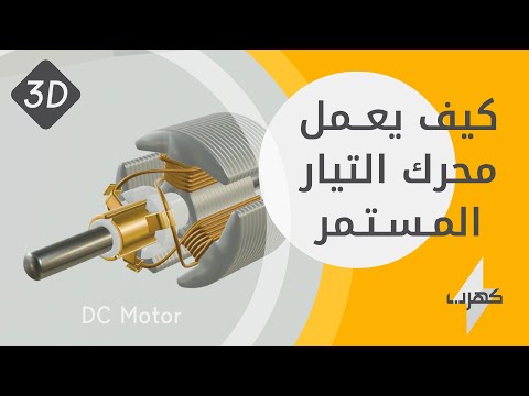 كيف يعمل محرك التيار المستمر DC Motor