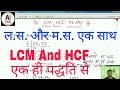 LCM & HCF in one Method ( ल.स. और म.स. एक साथ निकाले )