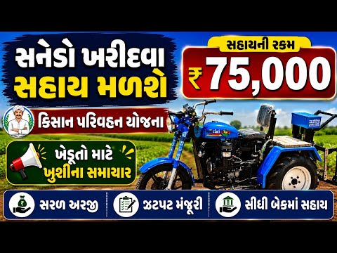 સનેડો ખરીદવા સહાય || kisan parivahan yojana || sanedo tractor || sanedo kharidva sahay || ikhedut2.0