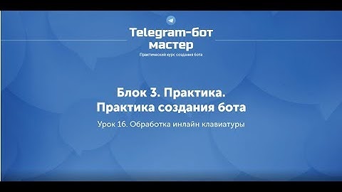 Создание Telegram бота на Node.js / #43 - Обработка инлайн клавиатуры