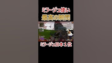ミラージュ使い最高の瞬間 #shorts #apex #apexlegends #ミラージュ