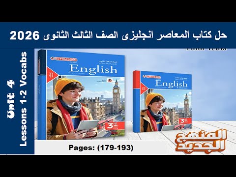 حل الدرس الاول والتانى الوحدة الرابعة كتاب المعاصر انجليزى الصف الثالث الثانوى 2026 ص 179 193