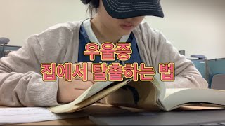 또 우울증 | 일주일만에 등교하는 대학원생 | 집에서 탈출하는 방법