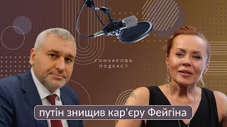 ФЕЙГІН: Історія росії закінчиться її розпадом/Я помщу всім від путіна до останньої повії